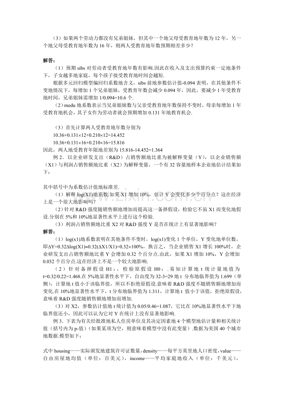 计量经济学考试习题与解答.doc_第2页