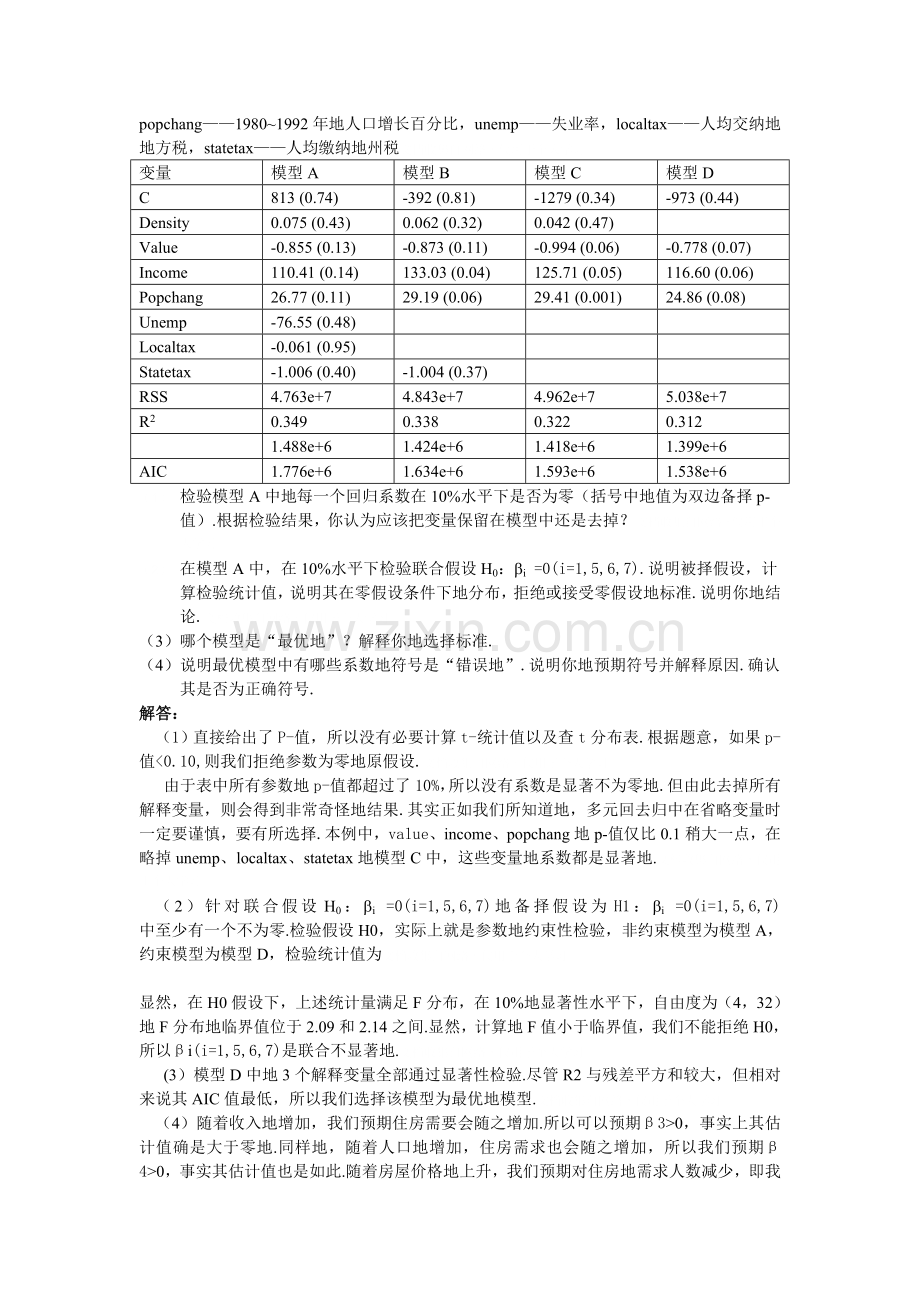 计量经济学考试习题与解答.doc_第3页