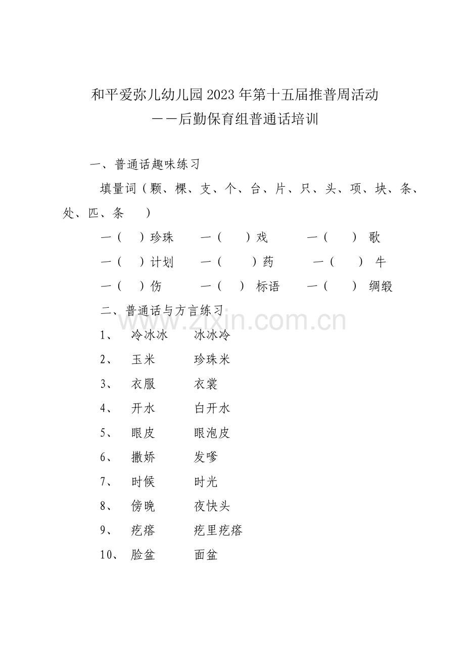 和平爱弥儿幼儿园第十五届推普周活动保育教师培训资料.doc_第1页