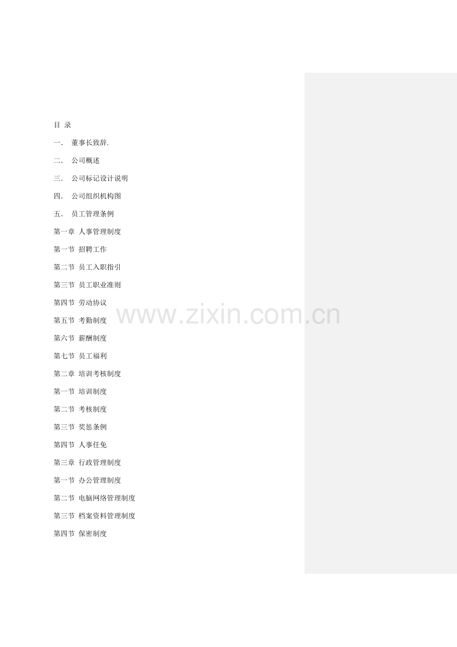 房地产企业员工手册修改完整版.doc_第2页