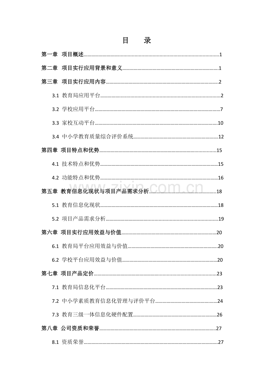 教育局学校三级一体信息化管理平台可行性研究报告排版.docx_第2页