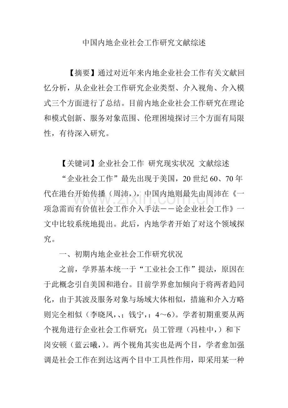 中国内地企业社会工作研究文献综述.doc_第1页