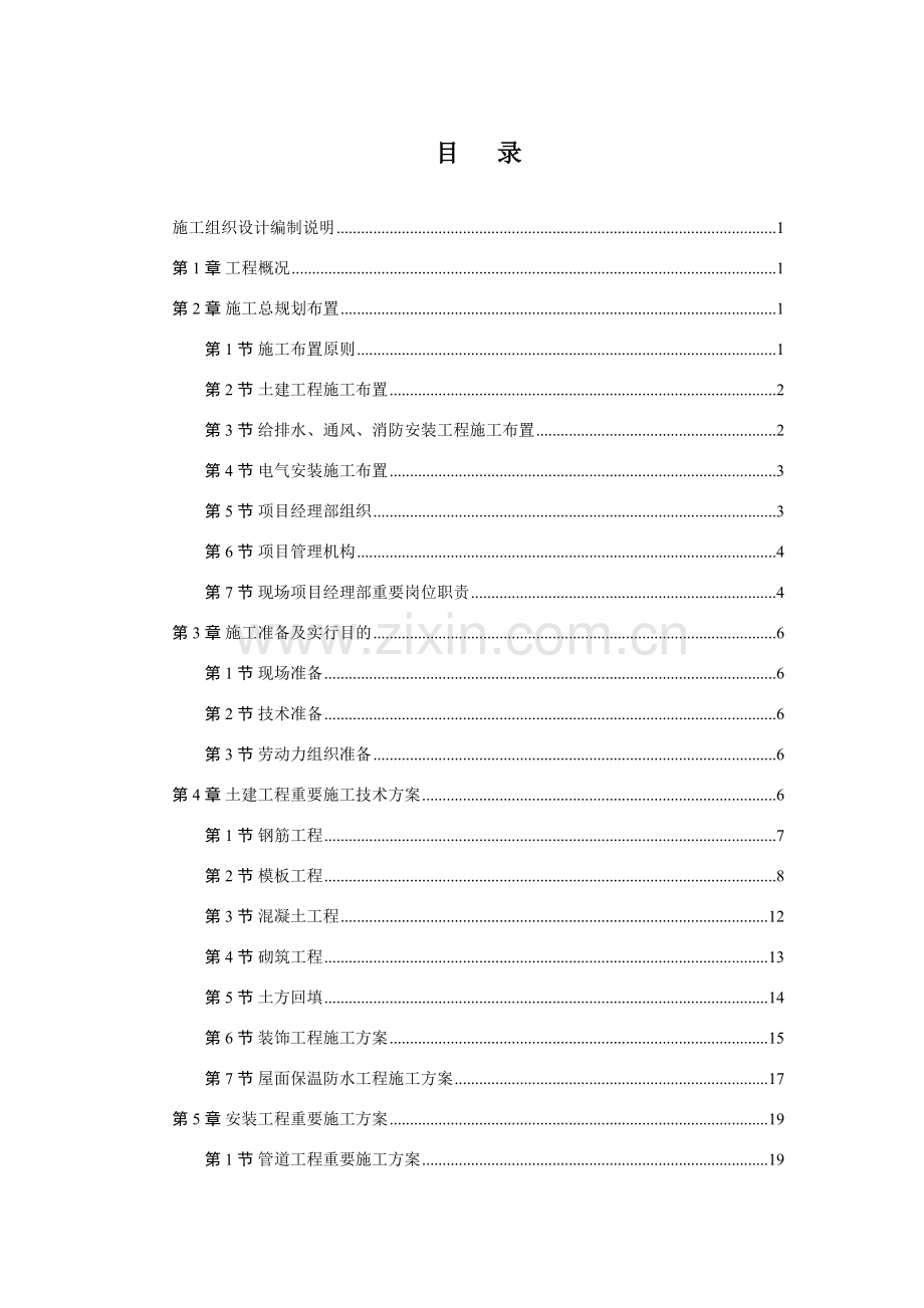 混凝土框架结构施工组织设计方案技术部分.doc_第3页