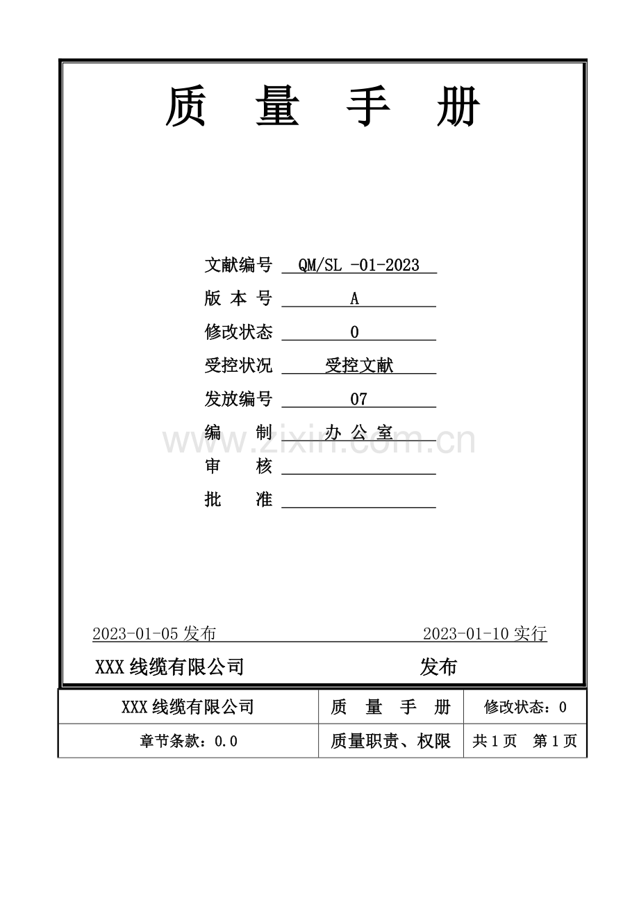 公司质量手册样本.doc_第2页