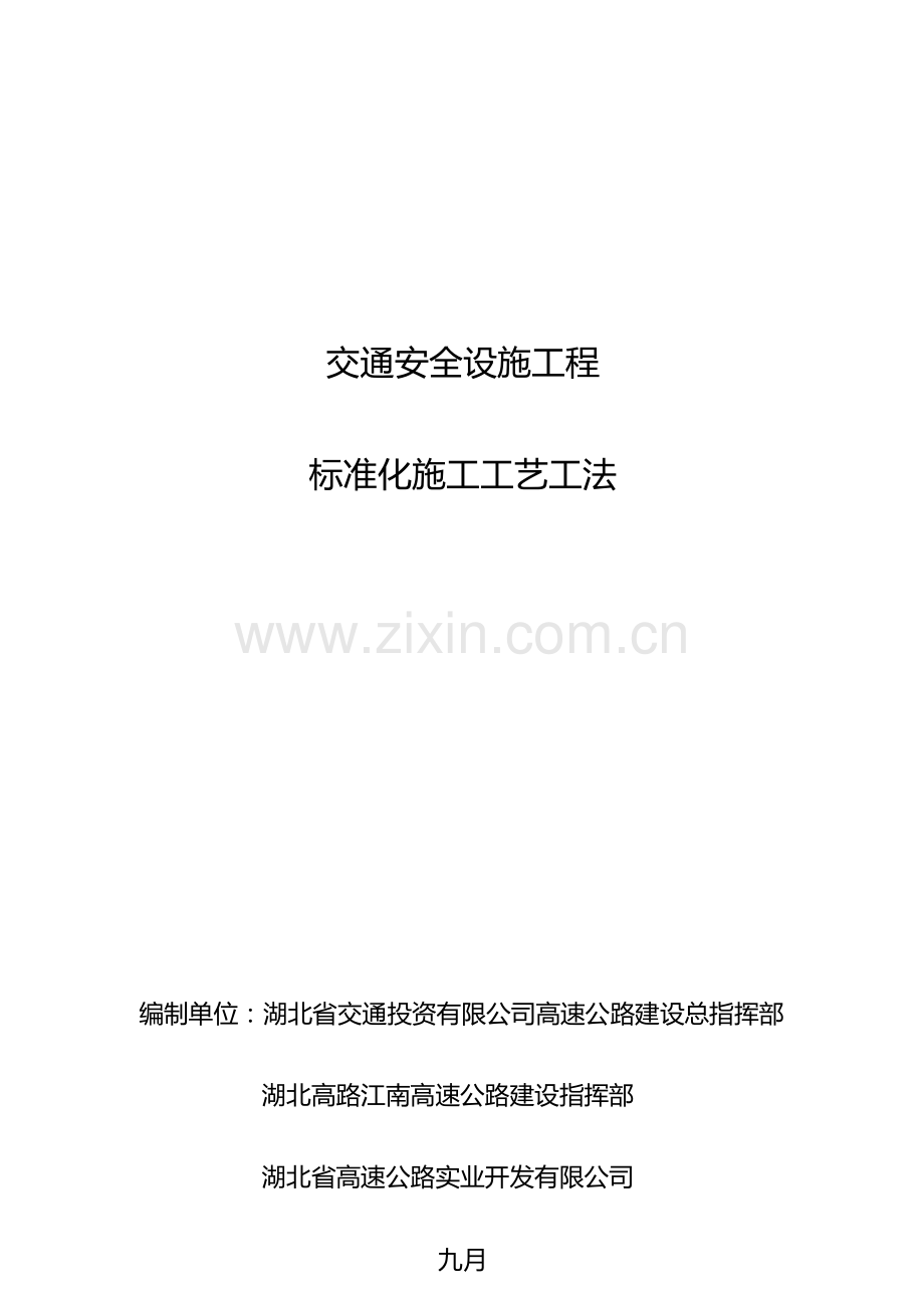 交投集团交通安全设施工程标准化施工工艺工法.docx_第1页