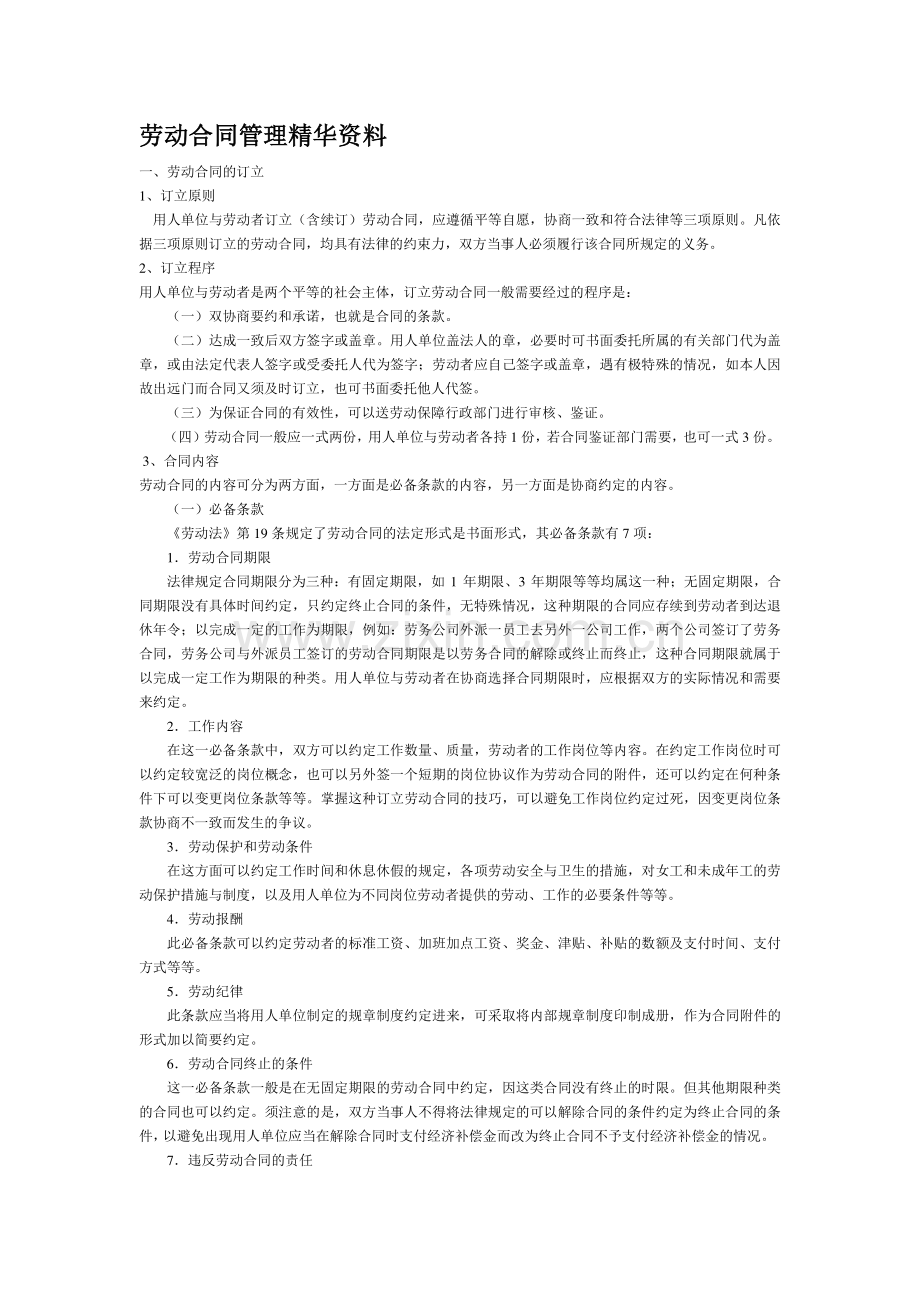 合同协议样本大全-劳动合同管理精华资料.doc_第1页