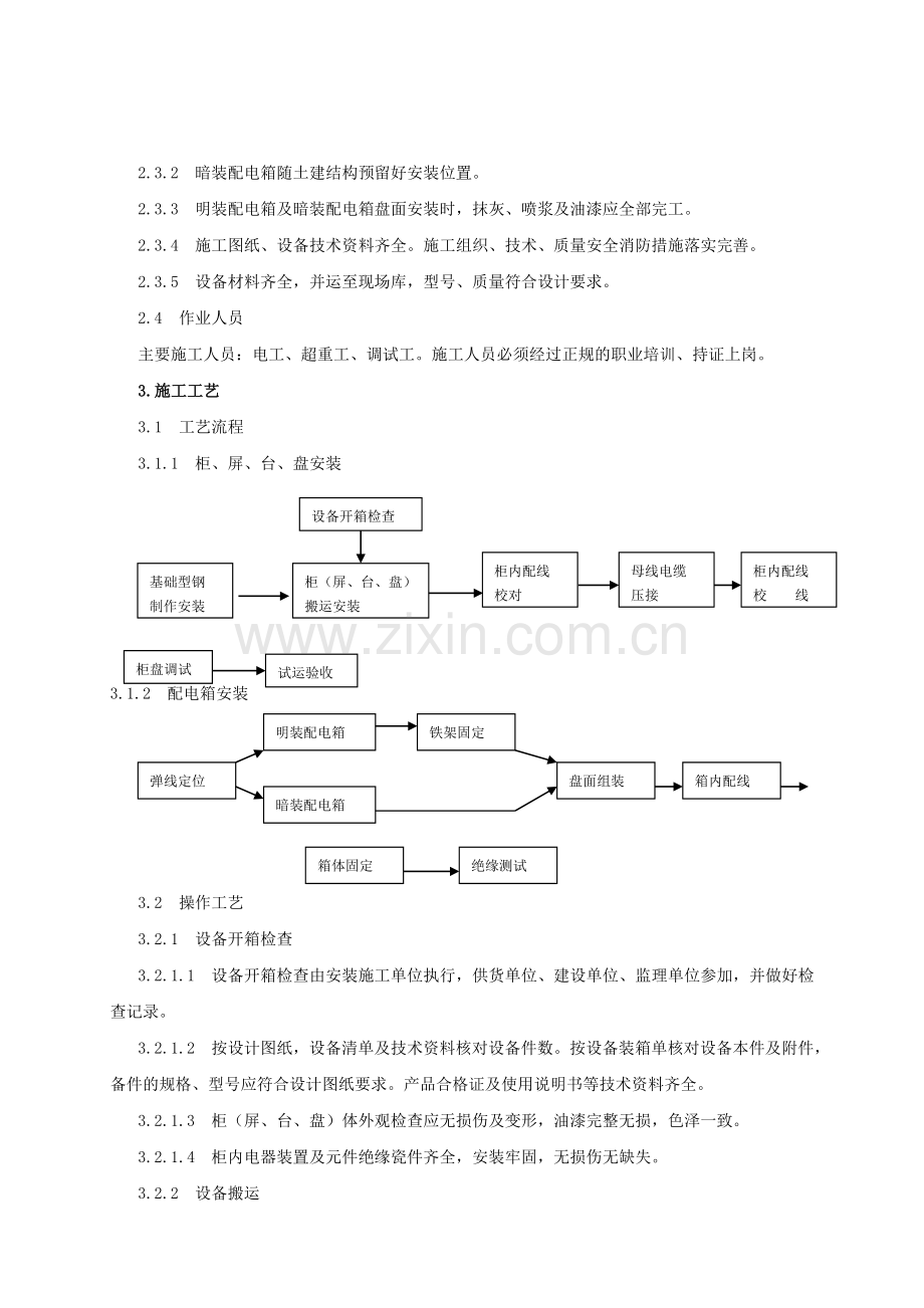 配电柜成套控制柜屏台和动力照明配电箱盘安装施工工艺标准.doc_第2页