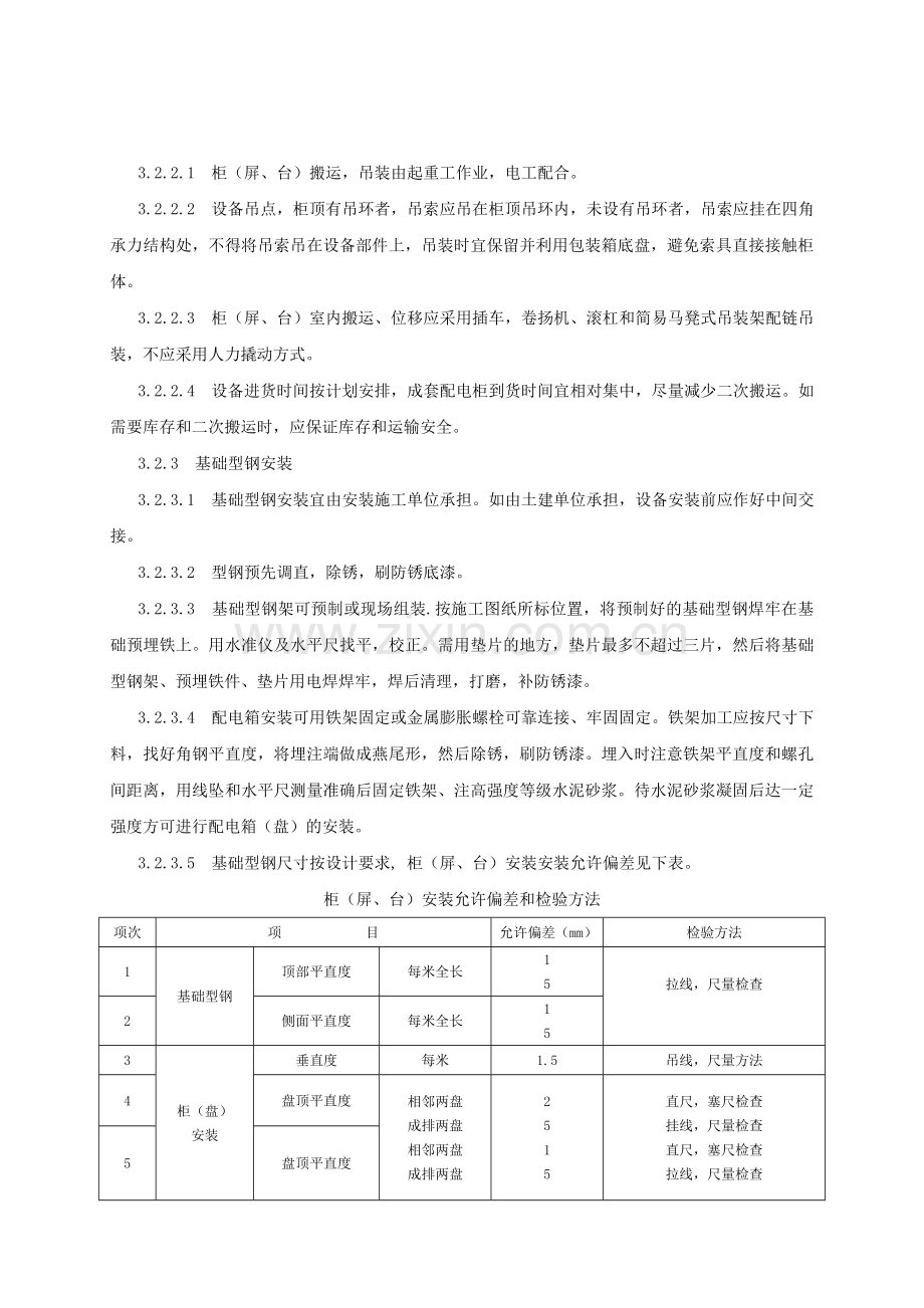 配电柜成套控制柜屏台和动力照明配电箱盘安装施工工艺标准.doc_第3页