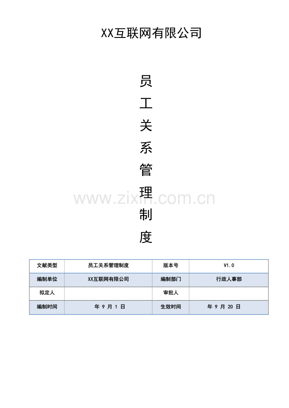 互联网公司员工关系管理制度.docx_第1页