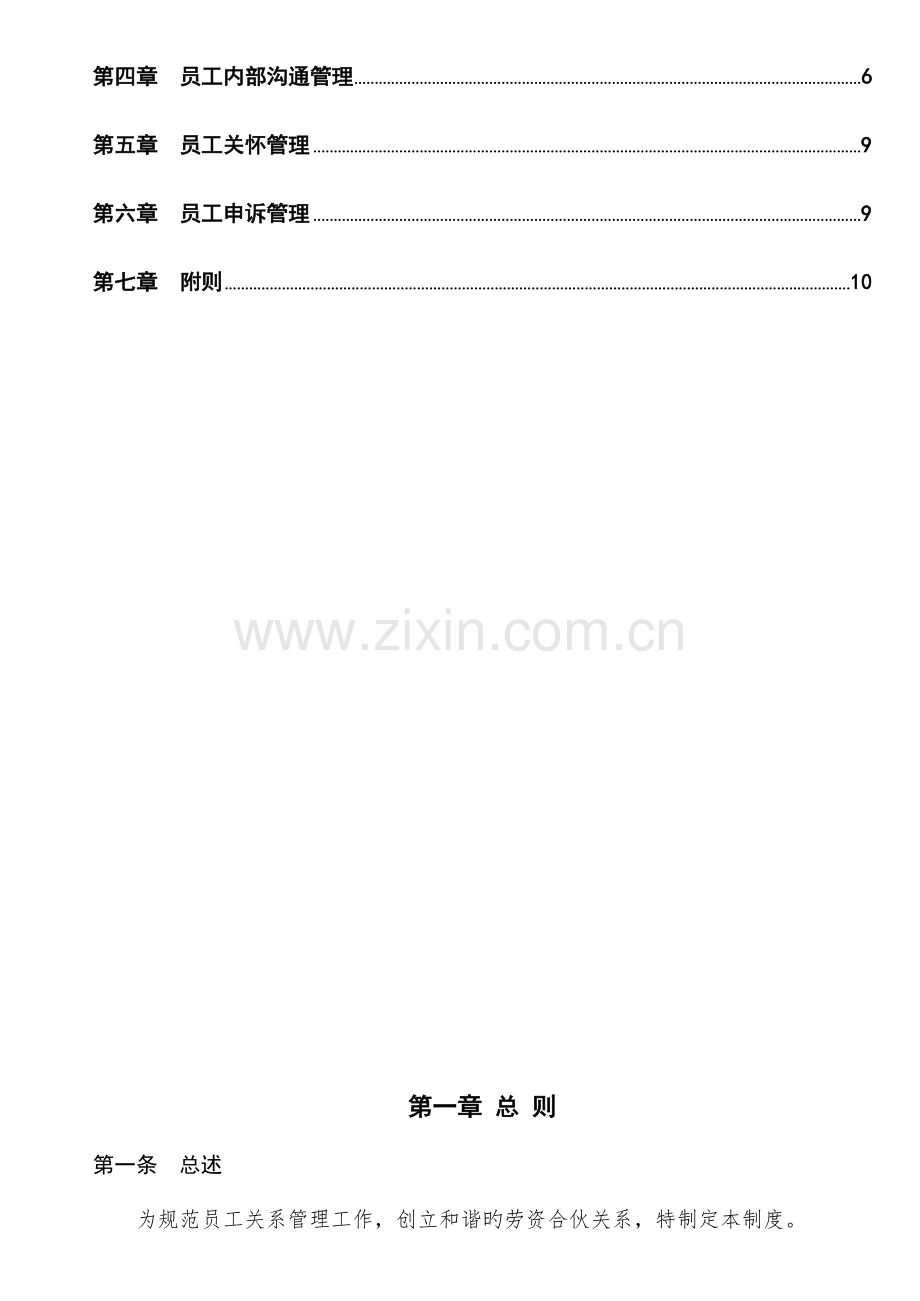 互联网公司员工关系管理制度.docx_第3页