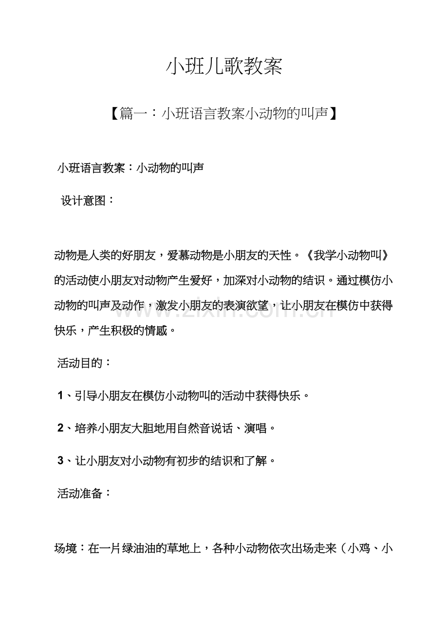 小班儿歌教案.docx_第1页