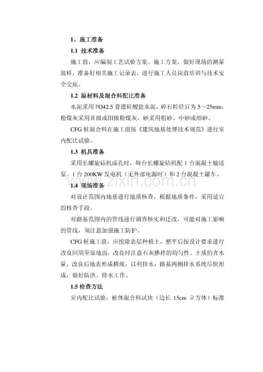 CFG桩施工工艺及验收规定.doc_第2页