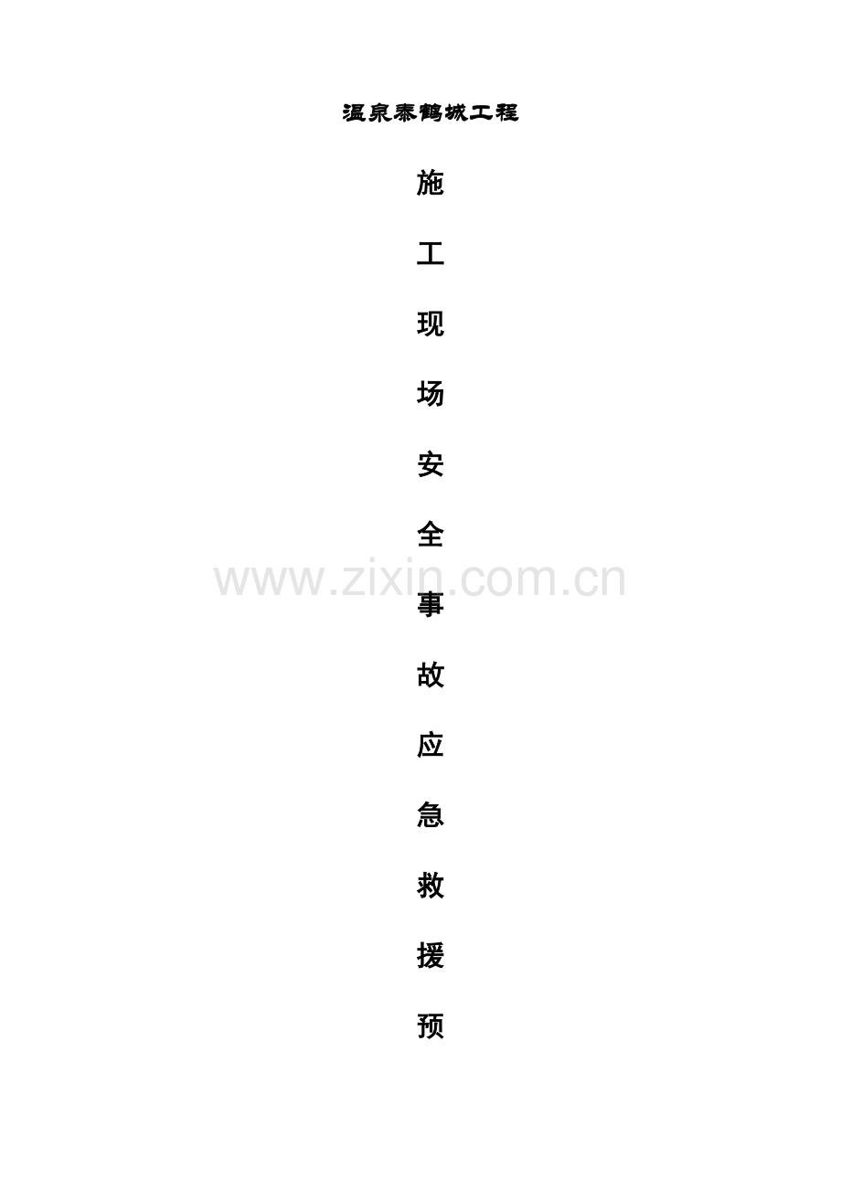 施工现场应急救援预案范本.doc_第1页