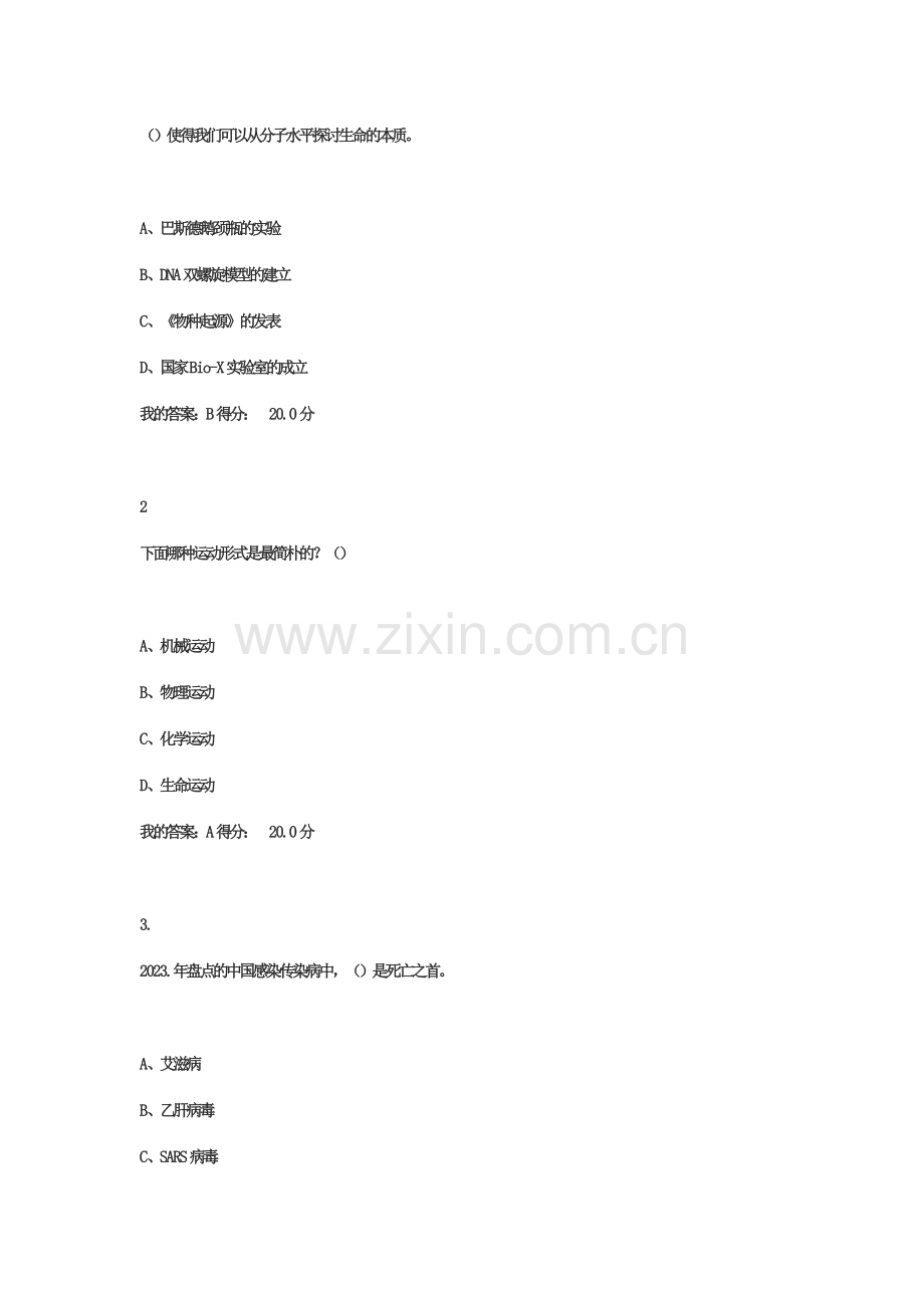 超星尔雅基础生命科学答案尔雅超星精华版标准答案.doc_第2页