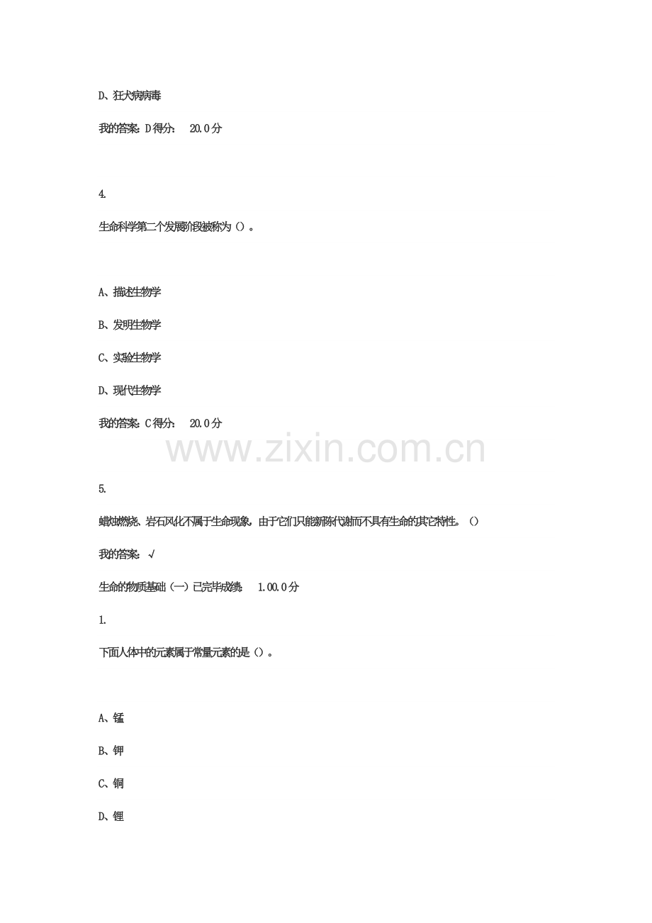 超星尔雅基础生命科学答案尔雅超星精华版标准答案.doc_第3页