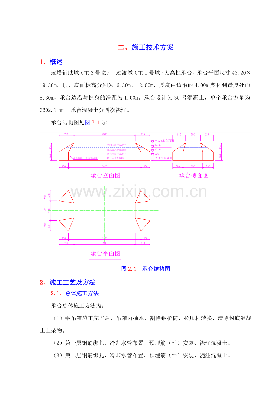 苏通大桥墩柱施工技术方案四次浇注方案.doc_第1页