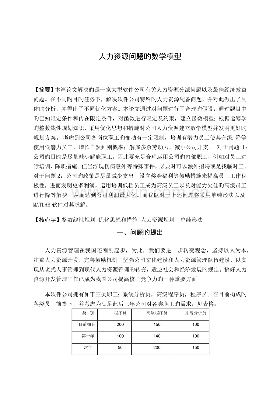 人力资源问题的数学模型.docx_第1页