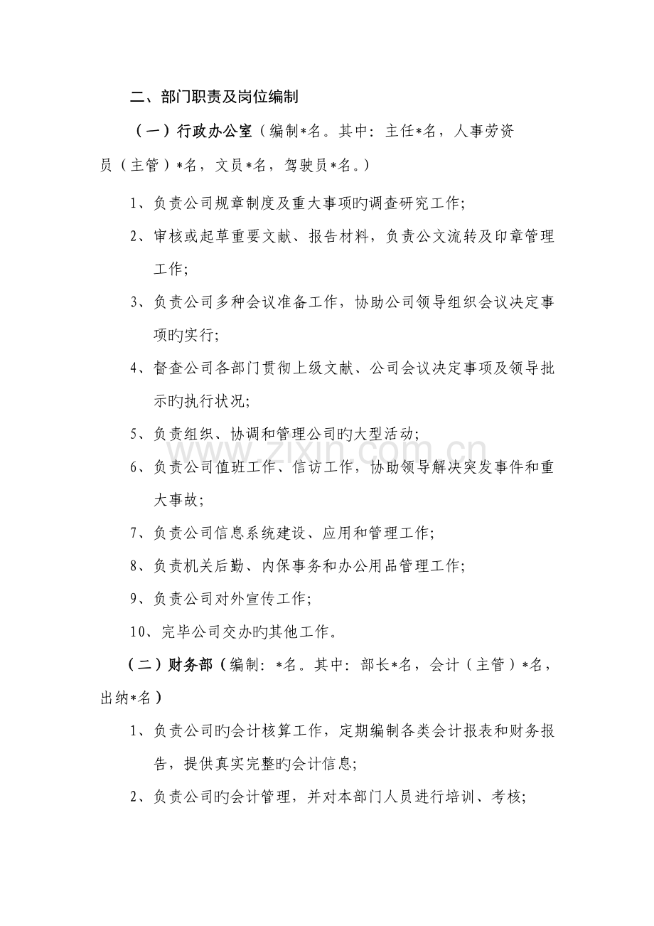 旅游开发有限责任公司人员机构设置方案.doc_第2页