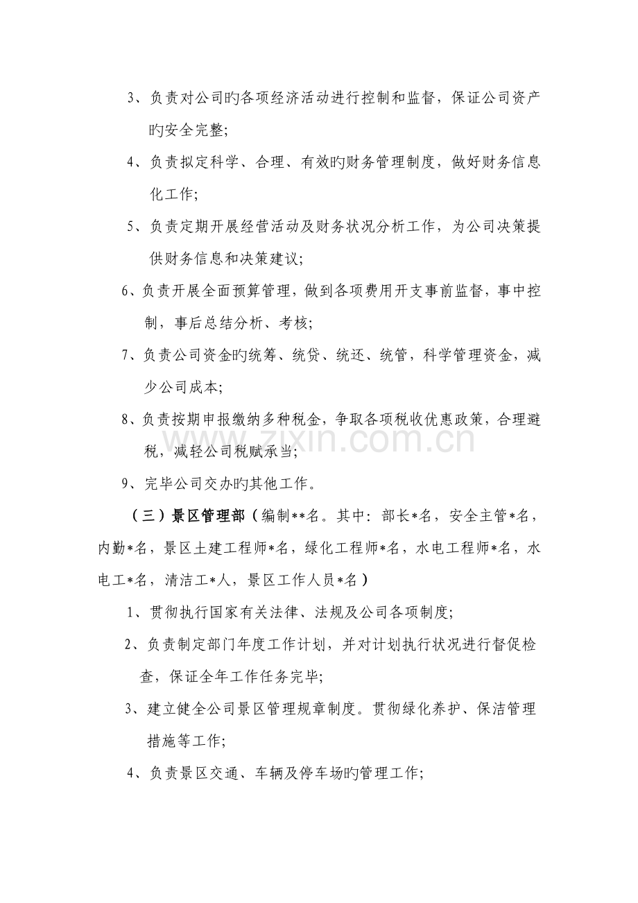 旅游开发有限责任公司人员机构设置方案.doc_第3页