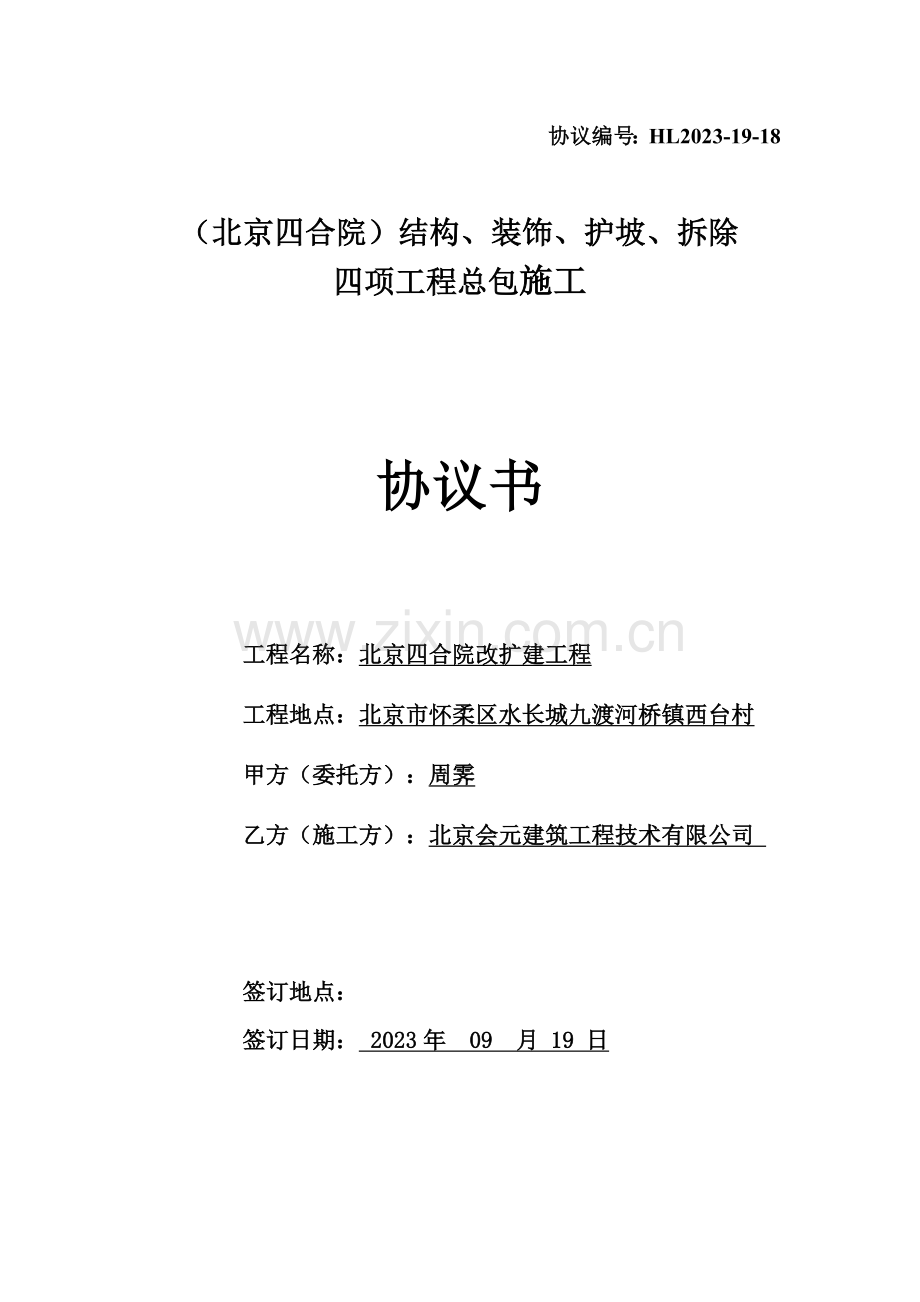 北京市怀柔区九渡河四合院结构装饰护坡拆除项施工合同.doc_第1页