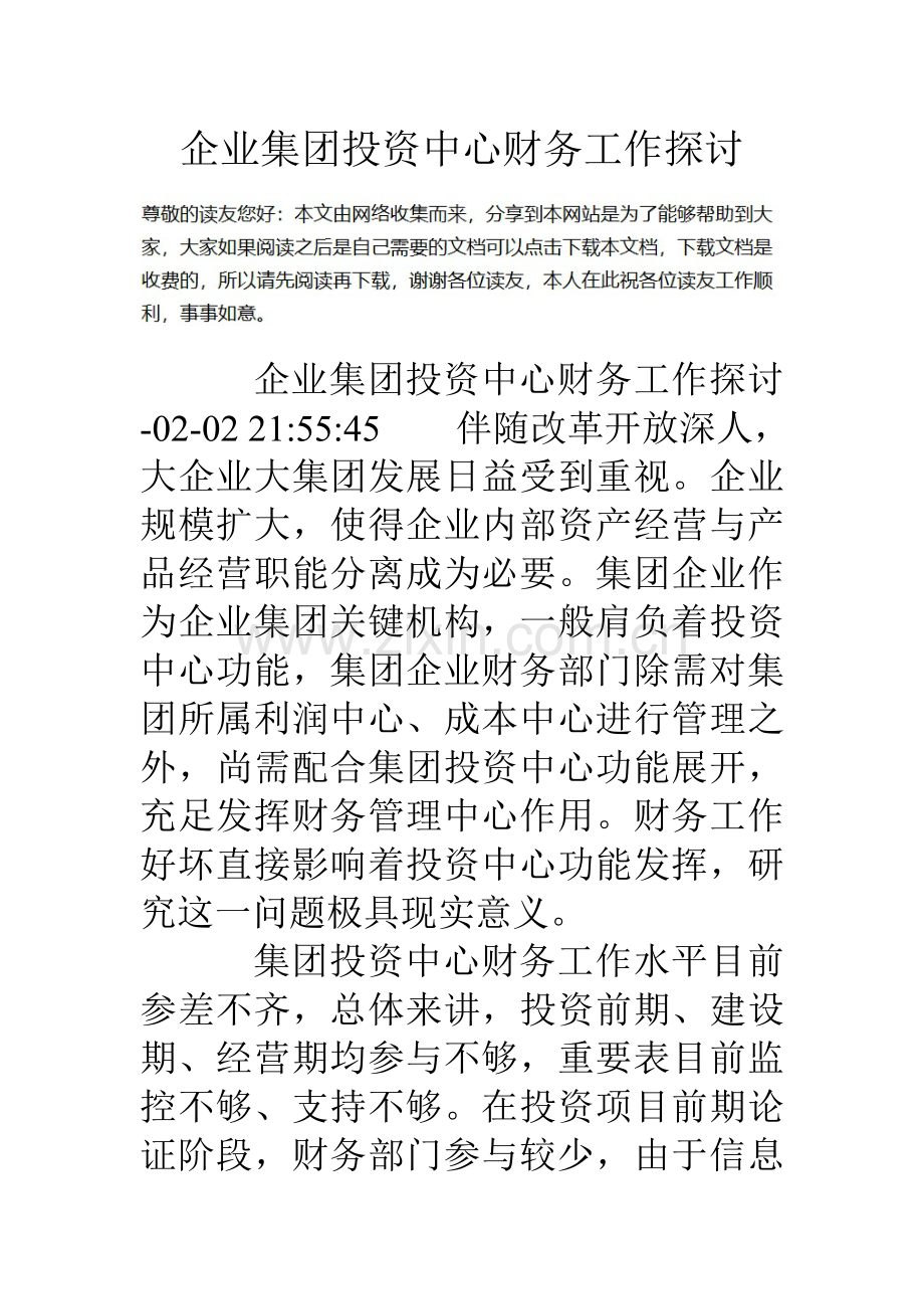 企业集团投资中心财务工作探讨.doc_第1页