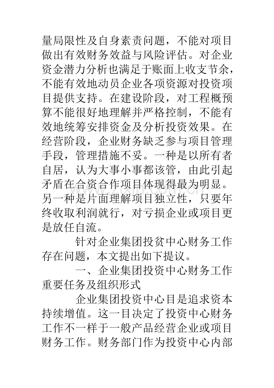 企业集团投资中心财务工作探讨.doc_第2页