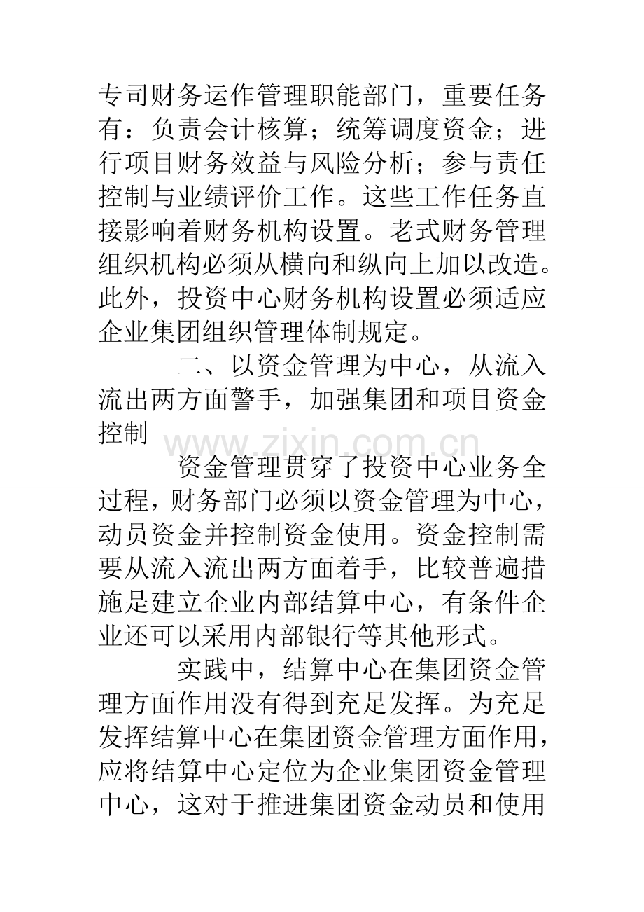 企业集团投资中心财务工作探讨.doc_第3页