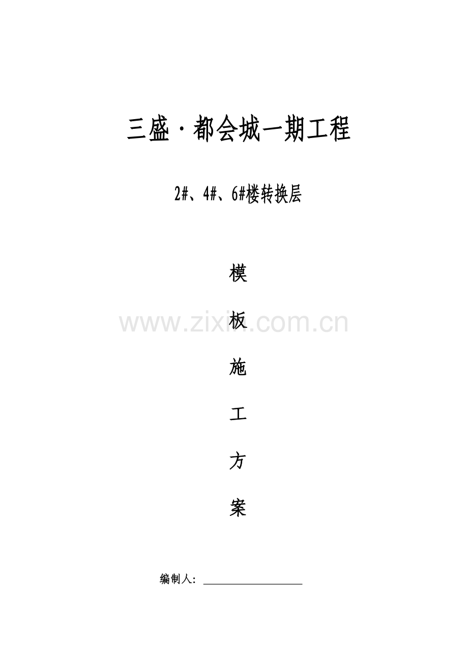 高层楼转换层高支模模板施工方案.doc_第1页