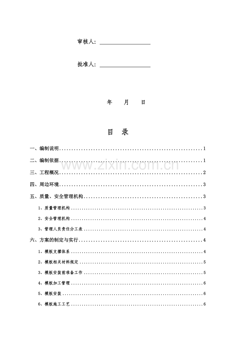 高层楼转换层高支模模板施工方案.doc_第2页