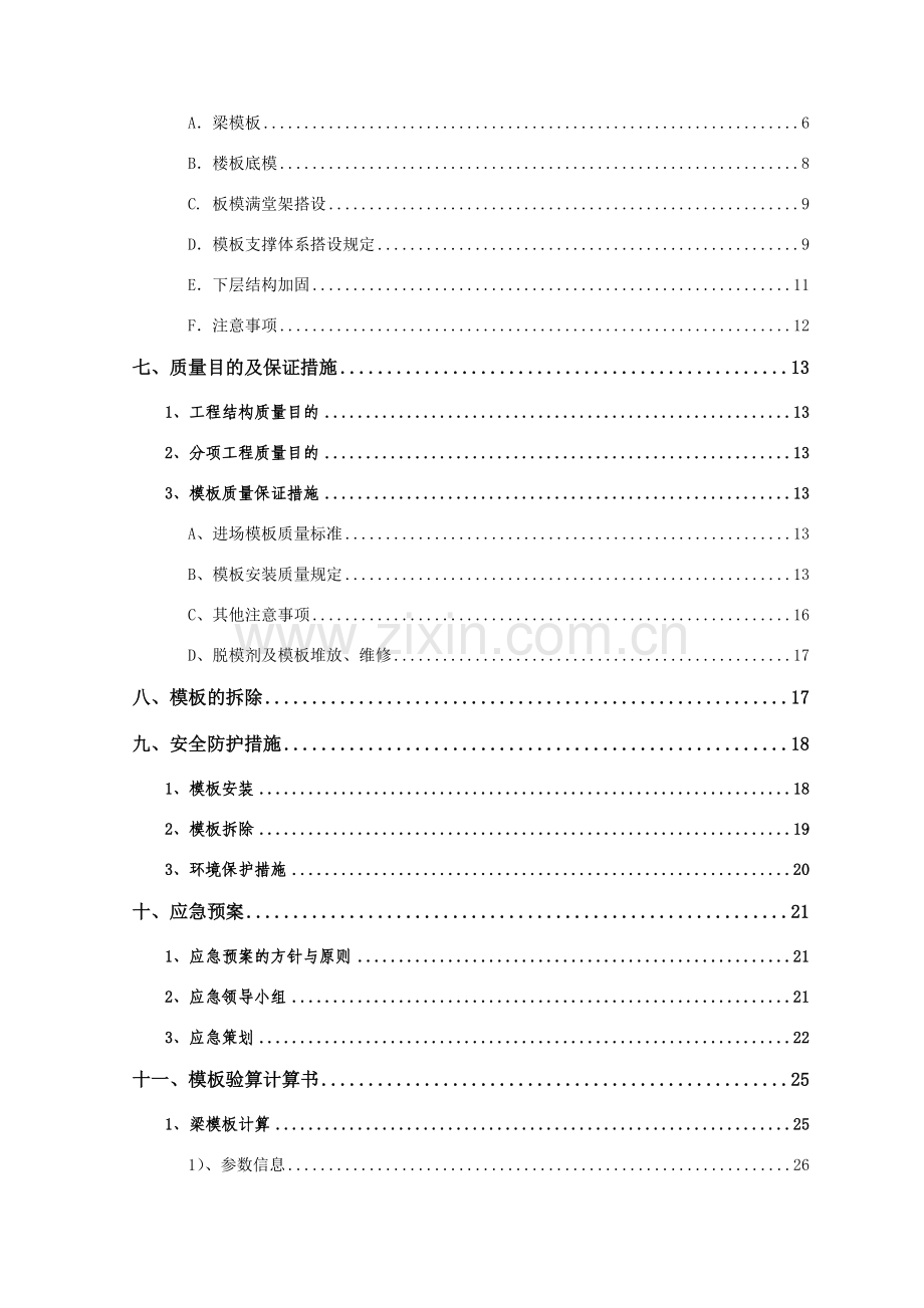 高层楼转换层高支模模板施工方案.doc_第3页