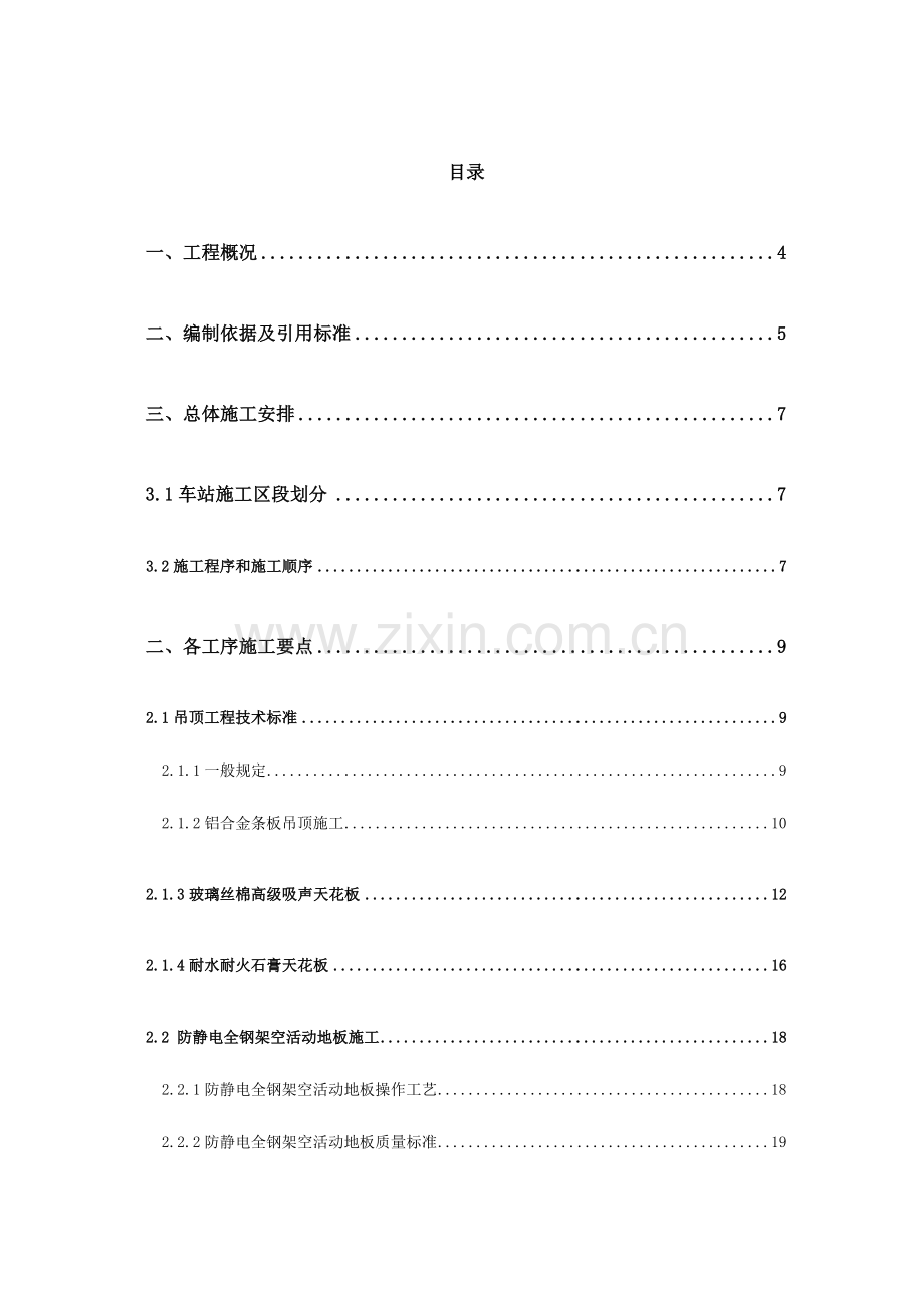 车站装饰装修施工方案.doc_第2页