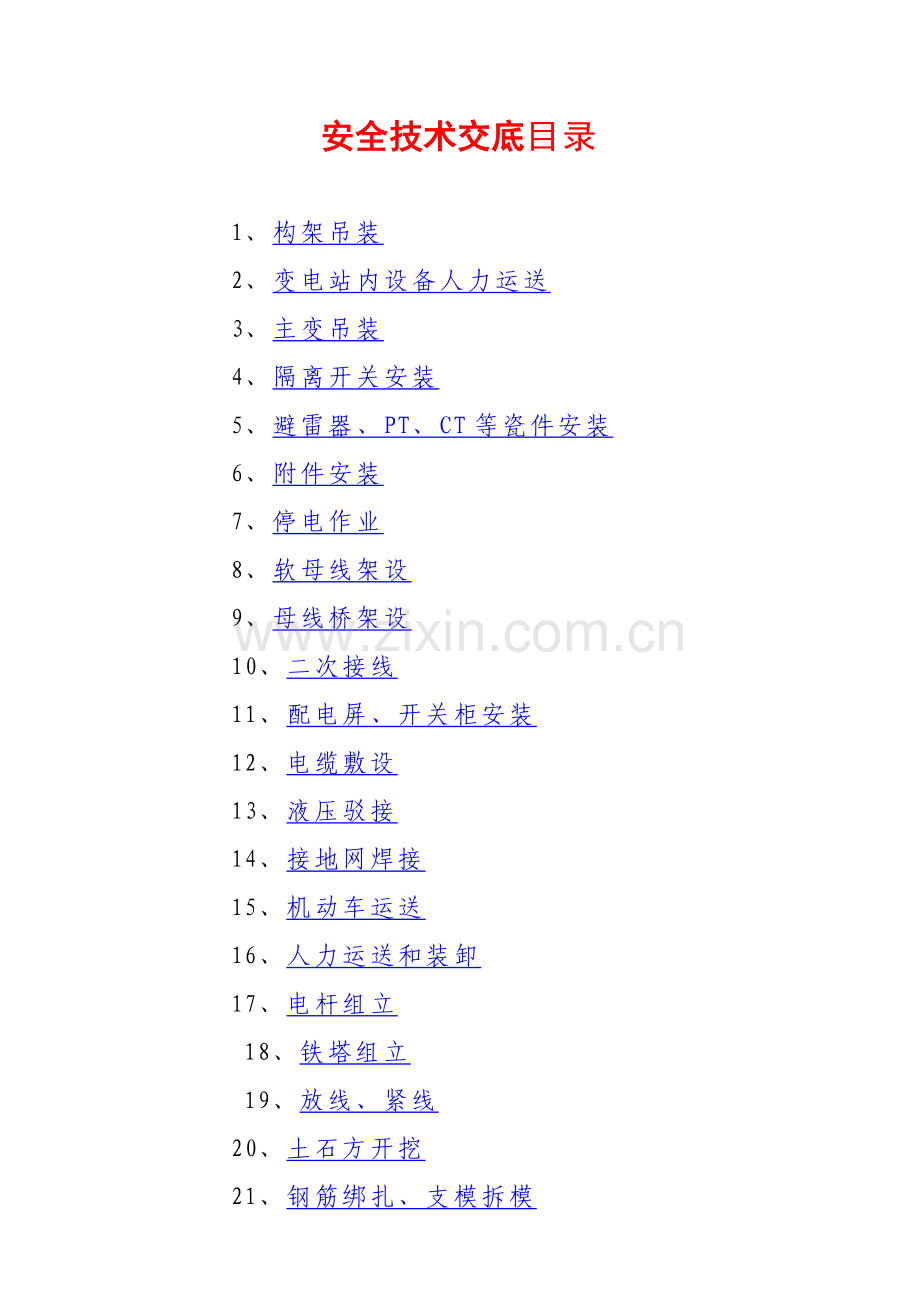 新安全技术交底记录表.doc_第2页