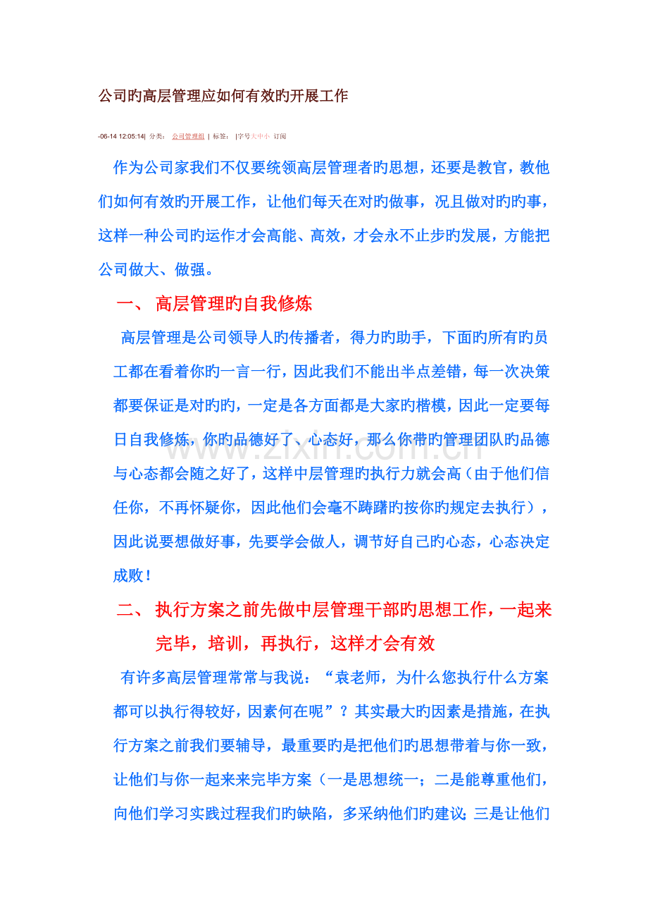 企业的高层管理应如何有效的开展工作.doc_第1页