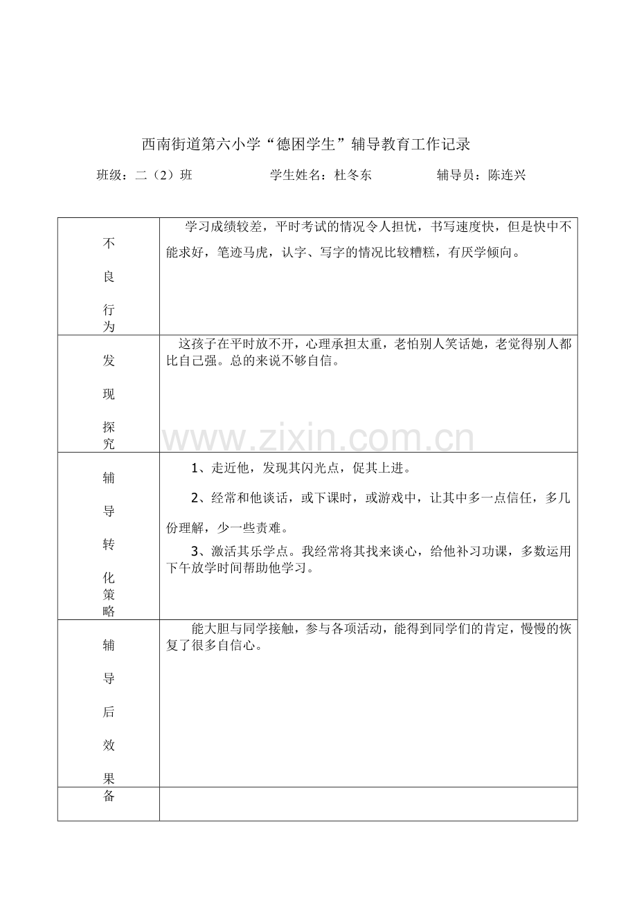 德困生心理咨询记录表.doc_第2页