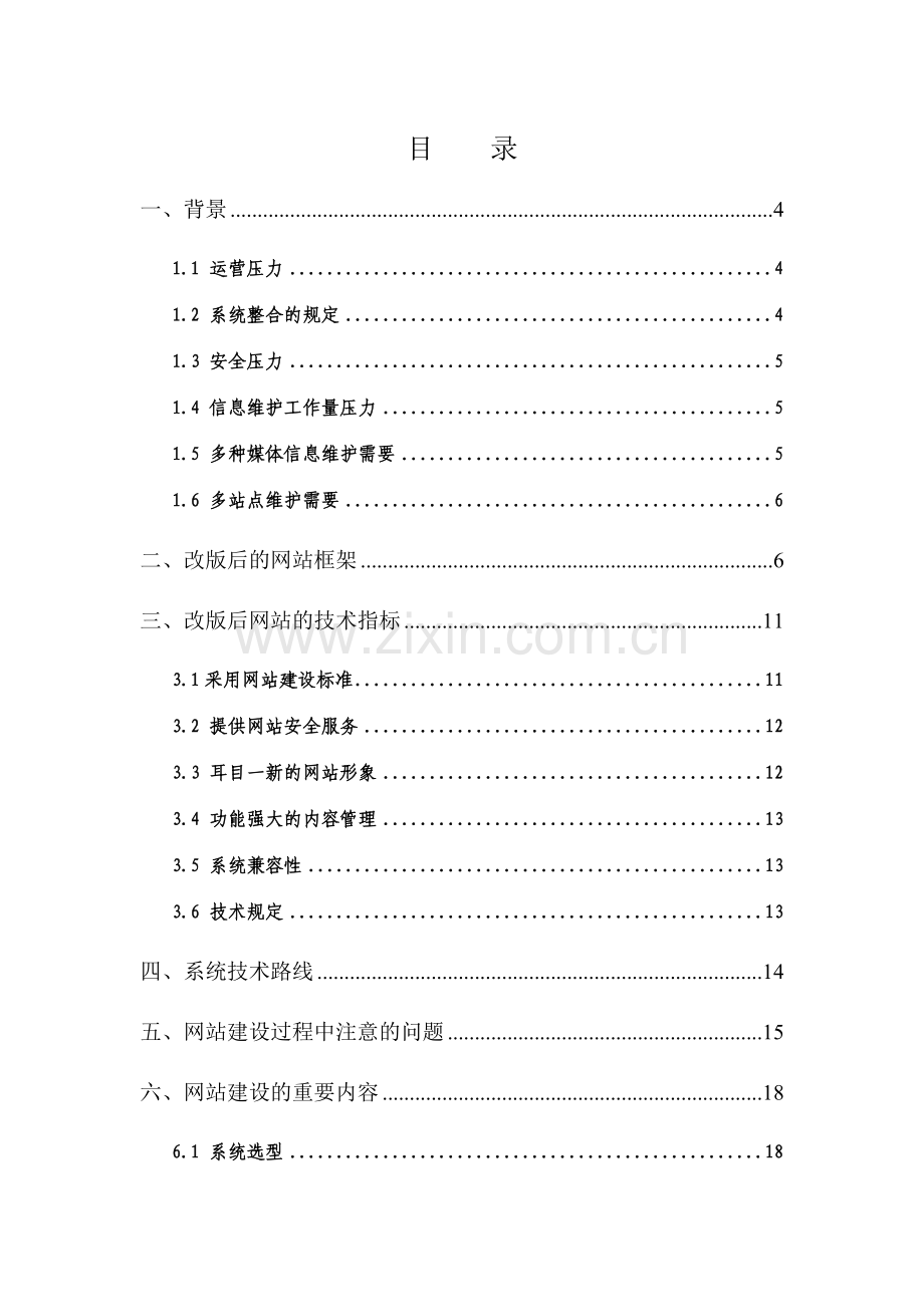 网站改版技术方案模板.doc_第2页