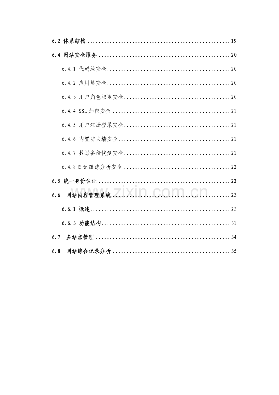 网站改版技术方案模板.doc_第3页