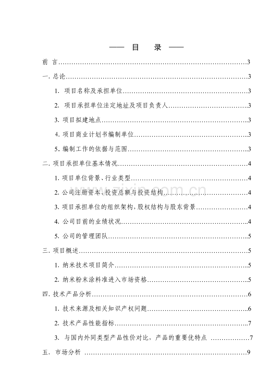 合作开发无铬化纳米粉末涂料项目商业计划书.doc_第2页