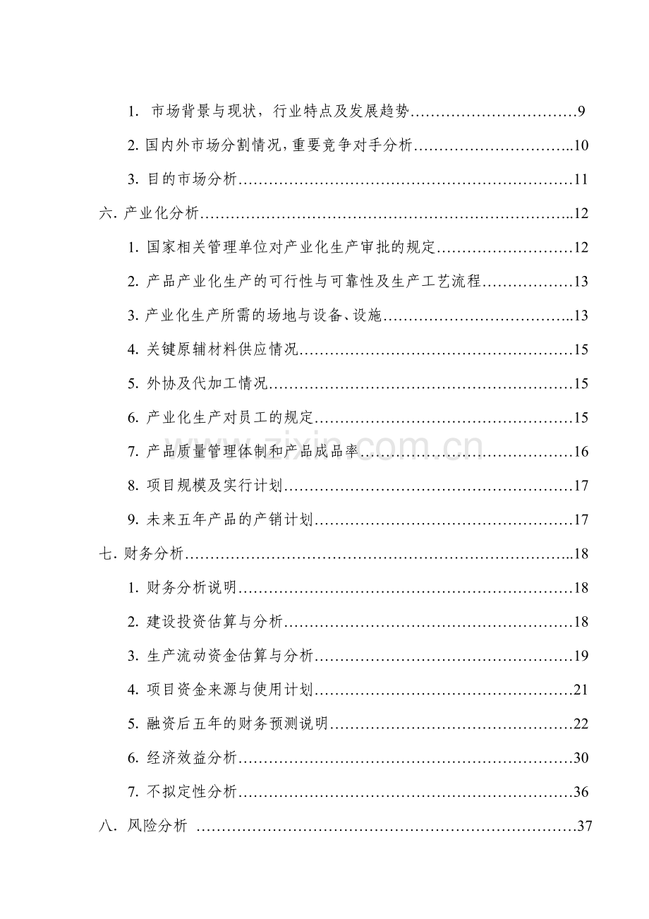 合作开发无铬化纳米粉末涂料项目商业计划书.doc_第3页