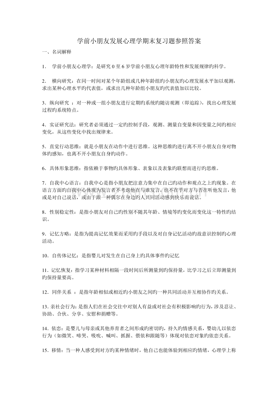 学前儿童发展心理学期末复习题参考答案39621.doc_第1页