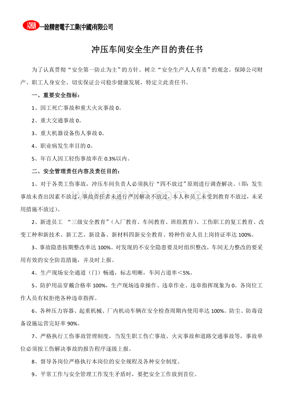 新版公司各部门安全生产目标责任书.doc_第1页