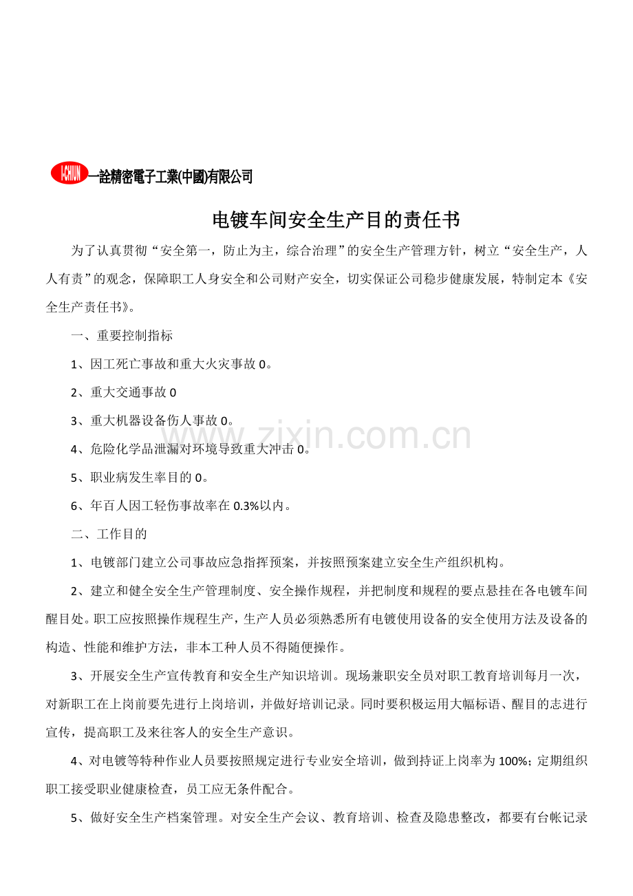 新版公司各部门安全生产目标责任书.doc_第3页