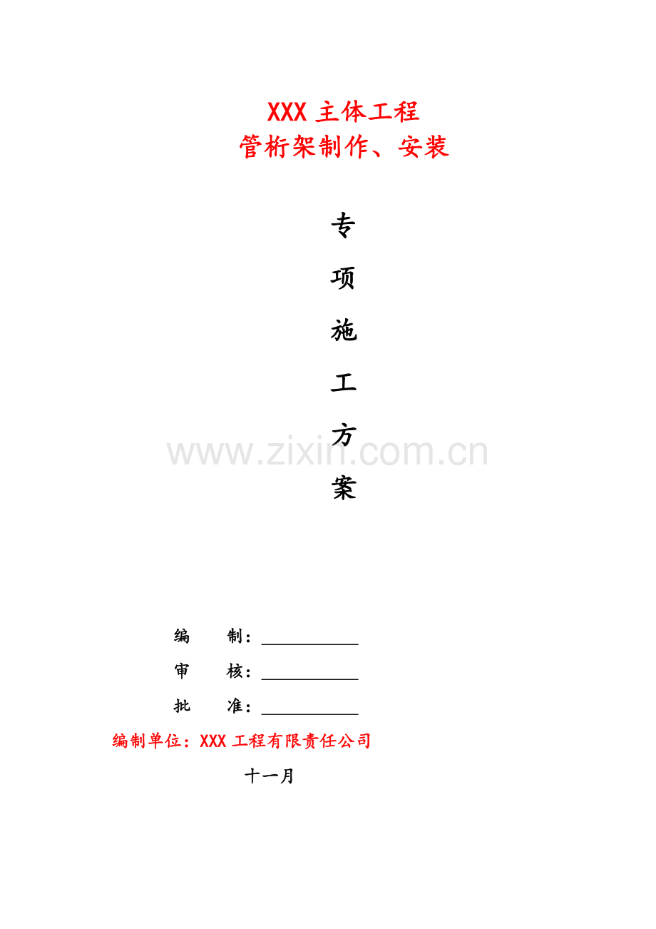 钢结构桁架制作安装专项施工方案.doc_第1页