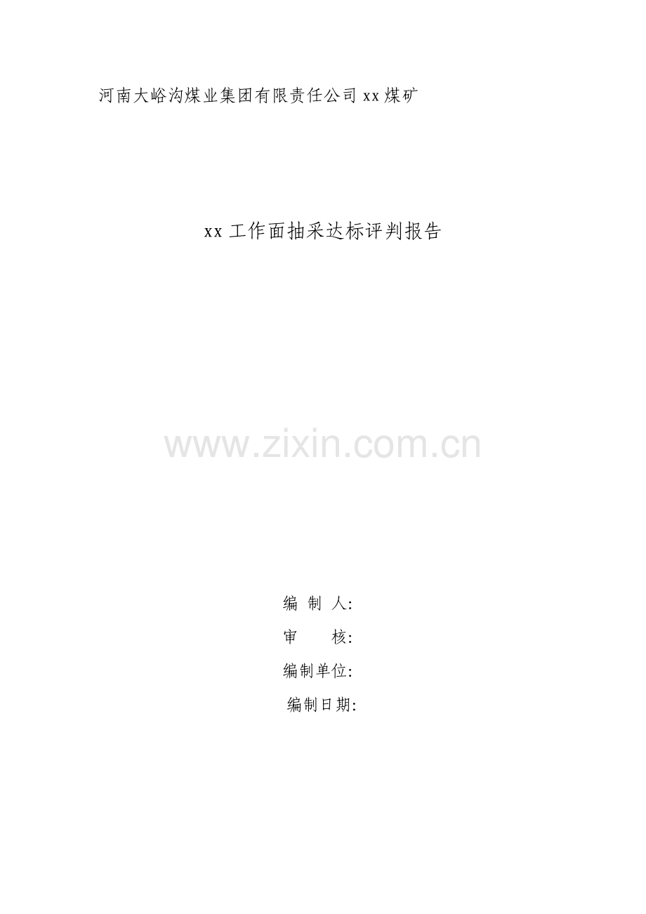 xx工作面瓦斯抽采达标评判报告.doc_第1页