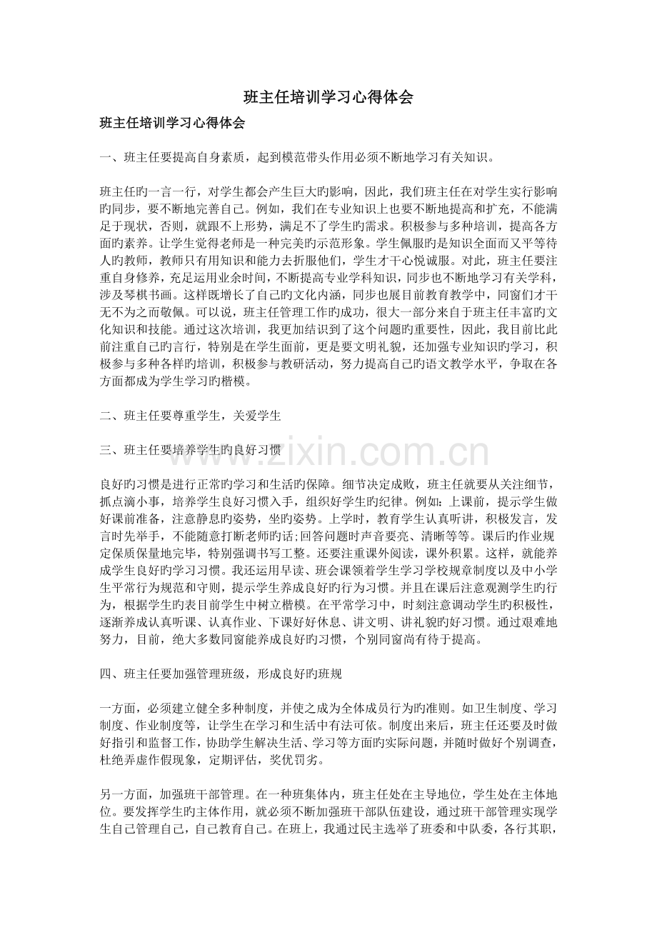 班主任培训学习心得体会.doc_第1页