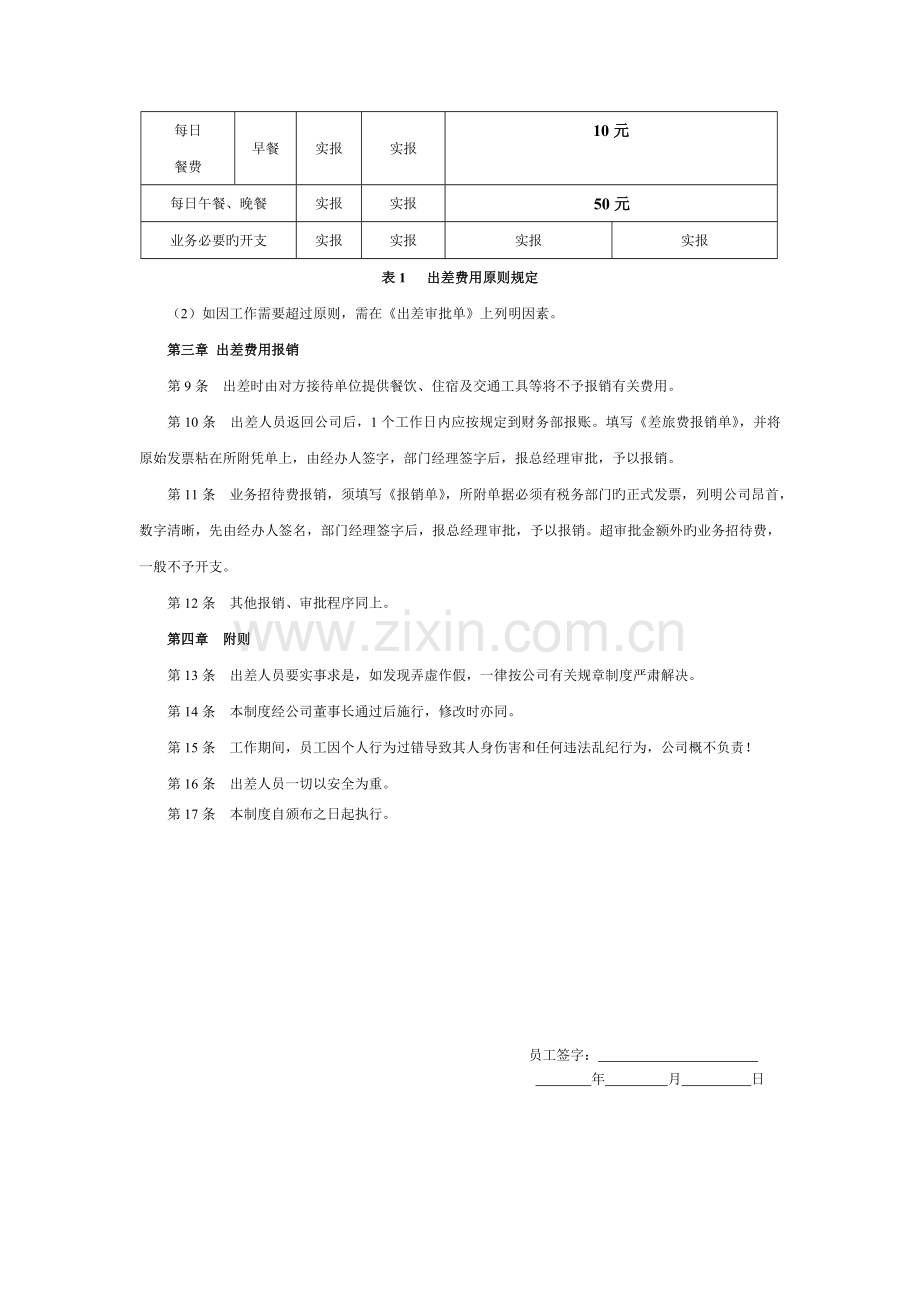 公司出差管理制度(附审批单、报销单).doc_第2页