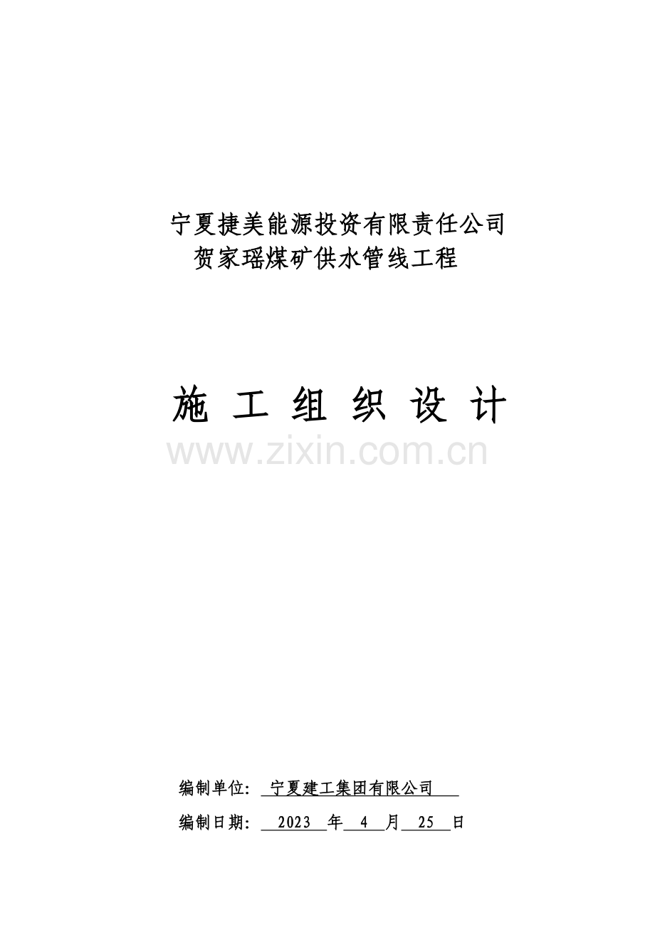 聚乙烯钢丝网骨架复合管供水管道工程施工组织设计.doc_第1页