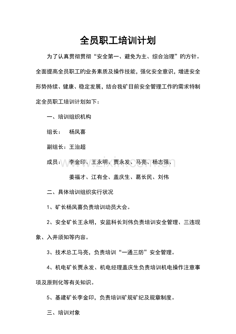 中阳县暖泉煤矿(全员培训计划).doc_第1页