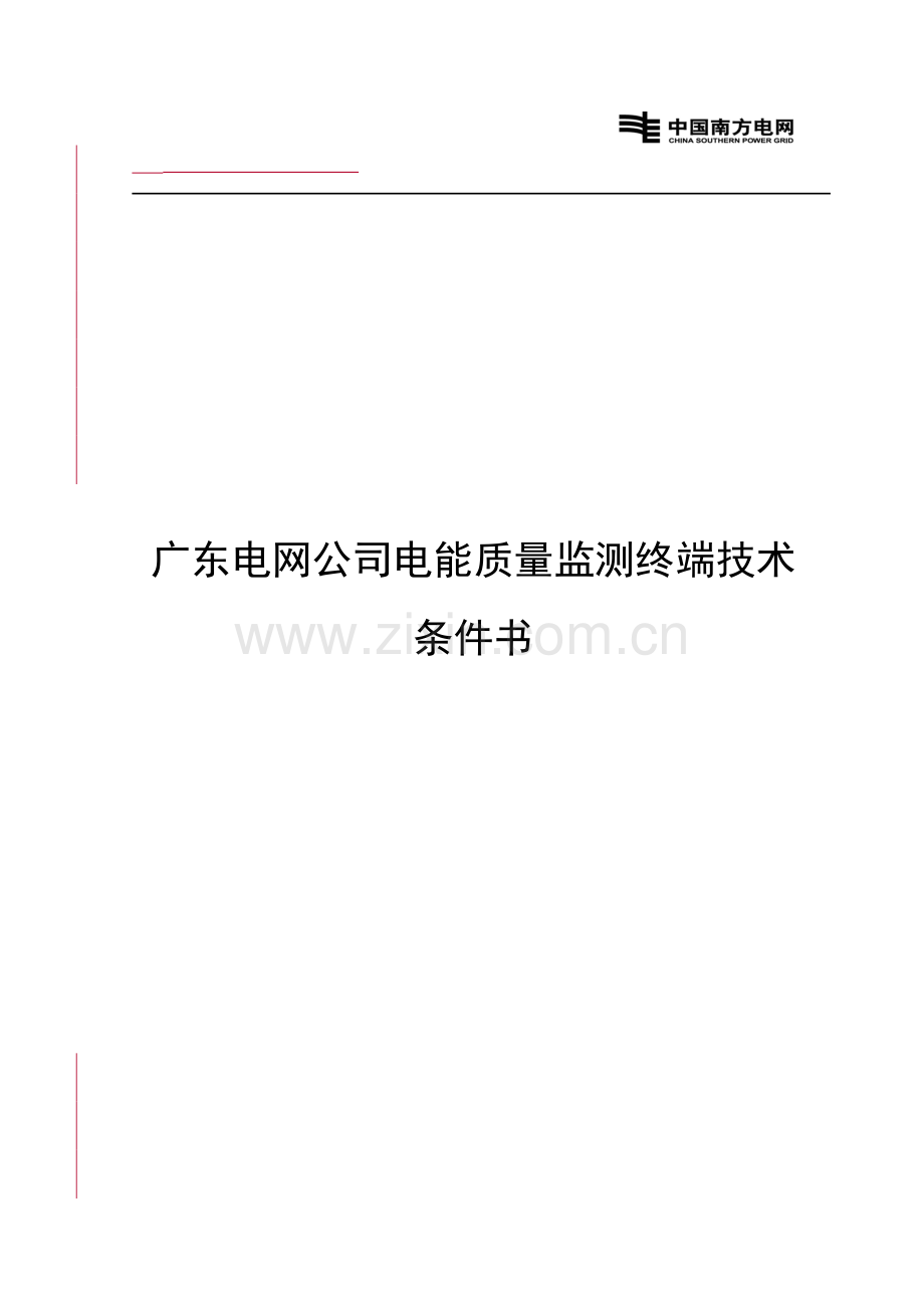 广东电网公司电能质量监测终端订货技术条件书.doc_第1页