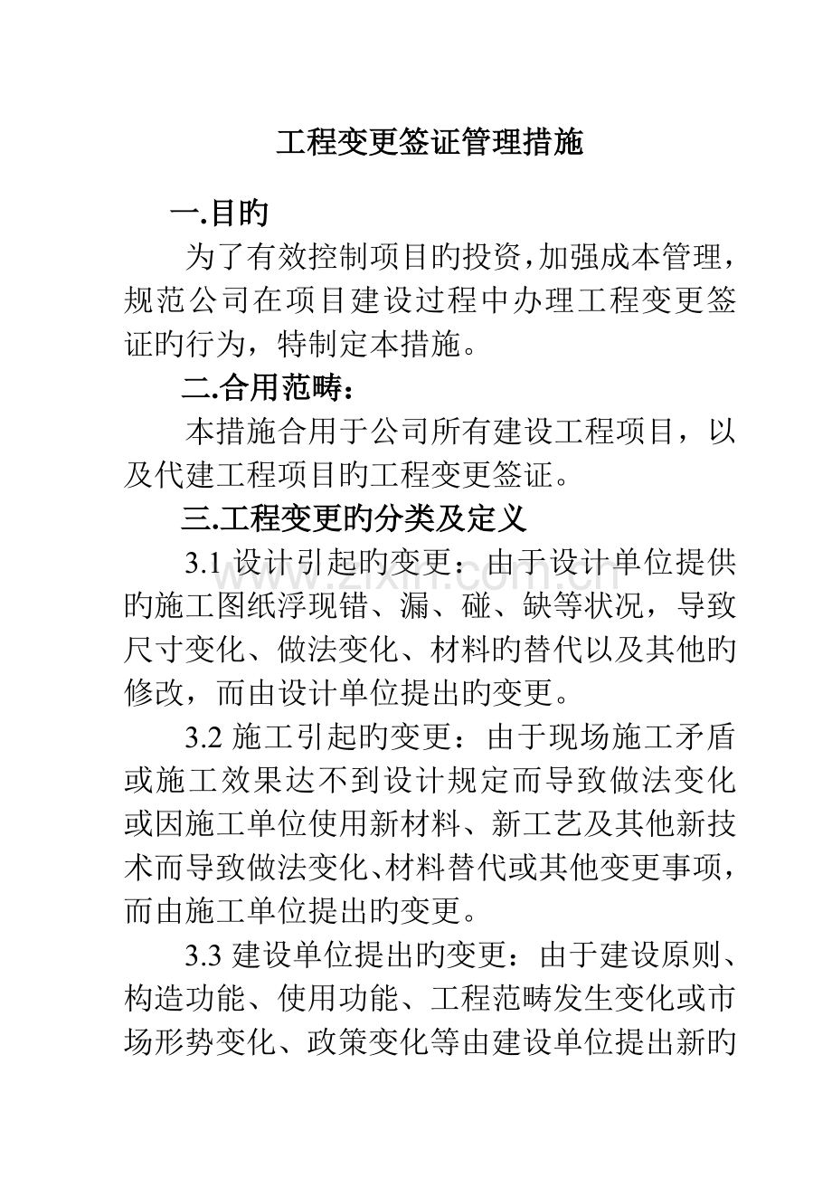 工程变更签证的流程.doc_第1页