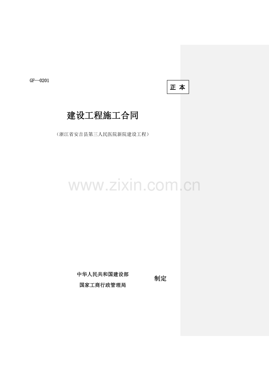 人民医院新院建设工程施工合同.doc_第1页